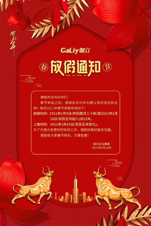 伽立實業(yè)集團春節(jié)放假通知！！